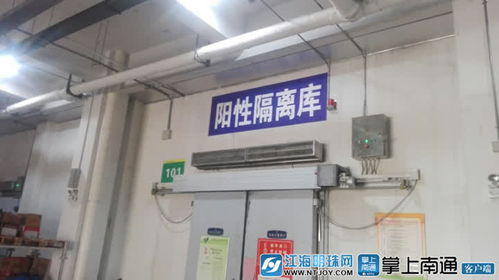南通設立進口冷鏈食品集中監(jiān)管倉，筑牢食品安全防線