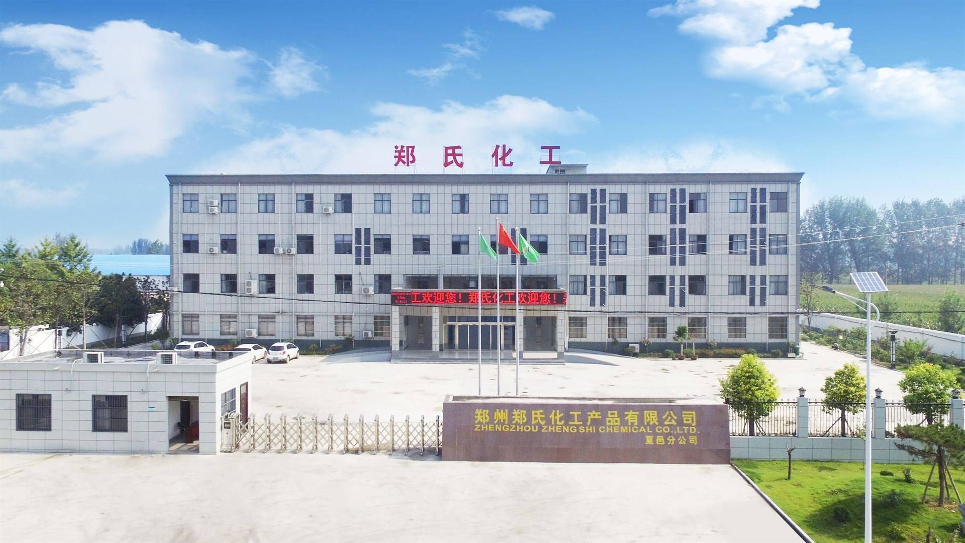 鄭州鄭氏化工產品——連接安陽工學院與化工行業(yè)的就業(yè)橋梁