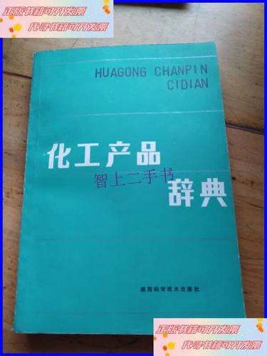《化工產(chǎn)品辭典》二手9成新轉(zhuǎn)讓 一部值得傳承的行業(yè)工具書