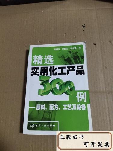 精選實(shí)用化工產(chǎn)品300例:原料,配方,工藝及設(shè)備