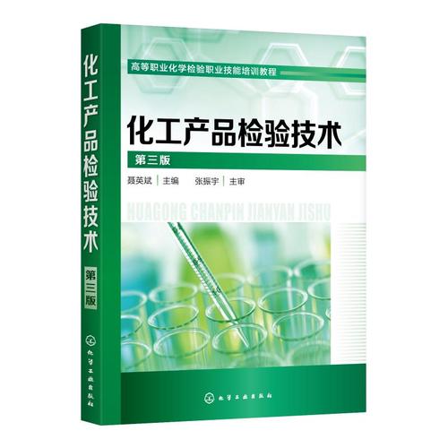 化工產(chǎn)品檢驗(yàn)技術(shù)