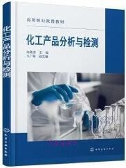 化工產(chǎn)品分析與檢測 朱啟進(jìn)主編 化學(xué)工業(yè)出版社