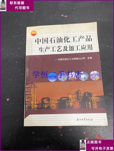 中國石油化工產(chǎn)品生產(chǎn)工藝及加工應(yīng)用