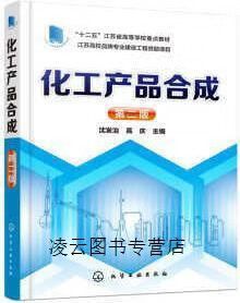 化工產(chǎn)品合成 沈發(fā)治,高慶 編 化學(xué)工業(yè)出版社