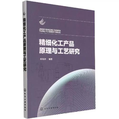 精細化工產品原理與工藝研究程海濤化學工業出版社